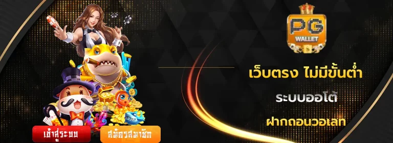 pg slot เว็บตรง ไม่มีขั้นต่ำ