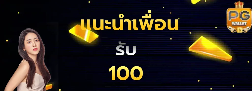 แนะนำเพื่อนรับ100